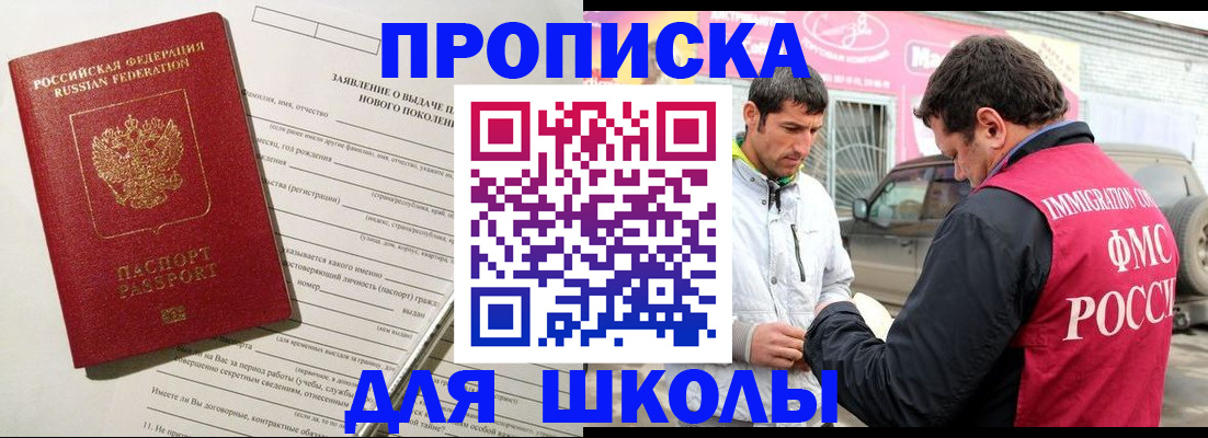 прописка для школы в Кизилюрте